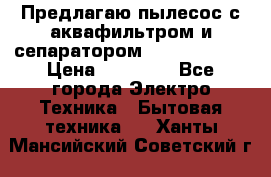 Предлагаю пылесос с аквафильтром и сепаратором Krausen Aqua › Цена ­ 26 990 - Все города Электро-Техника » Бытовая техника   . Ханты-Мансийский,Советский г.